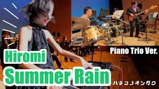 上原ひろみ( Hiromi )さんの「Summer Rain」をピアノトリオでセッションしたら楽しすぎた…!!