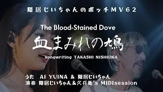 隠居じいちゃんのボッチMV62「血まみれの鳩」&ldquo;The Blood-Stained Dove&rdquo; -平和を考えよう！-