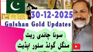 Gold rate in Pakistan today // 30 Dec 2025 // Silver rate today in Pakistan // Gulshan Gold updates