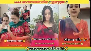 হাসতে হাসতে পেট ব্যাথা 🤣 ২০২৫ এর সেরা ফানি ভিডিও | TikTok Funny Video || funny hub legendary 
