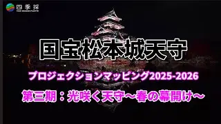 【冬の風物詩】国宝松本城プロジェクションマッピング第三期：光咲く天守～春の幕開け～｜感動必至、リフレクションで映える松本城プロジェクションマッピング｜出掛けよう夜のイベント・プロジェクションマッピング