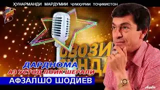 Афзалшох Шодиев Дарднома аз Устод Лоик