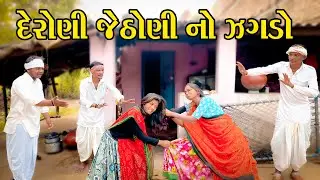 દેરોની જેઠોની નો જગડો || DERONI JETHONI NO JAGDHO || Gujrati comdey video 2024 # comdey