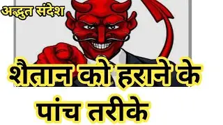 Five ways to defeat the devil | शैतान को हरने के पांच तरीके | Brother Raj Massey |