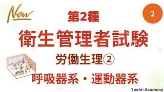 第2回  衛生管理者試験講座（改訂版）・労働生理②（呼吸器系・運動器系）