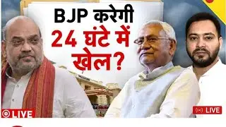 bihar politics crisis| rjd| bjp| jdu| mahagathbandhan| nitish kumar| cm|  bihar govt| #rcpsingh