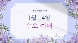 2026-01-14｜1월 둘째주 수요예배 (시 37:1-40)｜김순순 담임목사｜군산 주열방교회