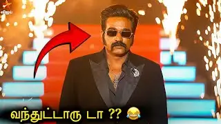 Promo 1❌Mass ஆ 🔥 வந்த VJS😱அப்ரோம் - அப்ரோம் ஒண்னுயில்ல 😂BB9!!