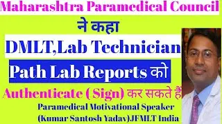 Maharashtra Paramedical Council ने दिया  reports को Authenticate (Sign) कर सकेंगे Lab Technician