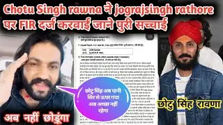 Chotu Singh rawna ने jograjsingh rathore पर FIR दर्ज करवाईं जाने पुरी सच्चाई 