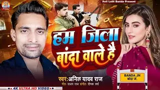 हम जिला बांदा वाले है..!! | अनिल यादव राज | बांदा जिला रंगदारी सॉन्ग | अनिल ललित बांदा