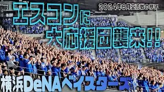 【エスコン】セ・パ交流戦　横浜DeNAベイスターズ応援の様子