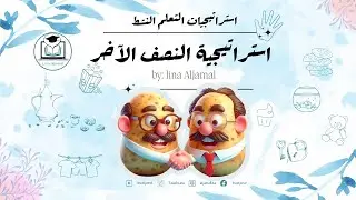 استراتيجية النصف الاخر| استراتيجيات التعلم النشط