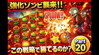 Plants vs Zombies Original #20---前回の続き！さらに強化されたゾンビ襲来…この戦略で突破できるのか！？