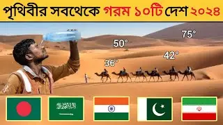 Hottest country on earth 2024 || গরম আবহাওয়া দেশ || world ultra knowledge.