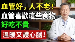 血管好，人不老！血管喜歡這些食物，好吃不貴，溫暖又護心腦！#健康#健康飲食 #養老生活 #老年健康 #樂齡健康