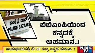 BBMP Violates 60% Kannada Rule In Vijayanagar | Public TV