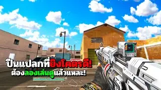 SF : ต้องลอง! ปืนแปลกที่ยิงโคตรดี 32 Kills | NACR