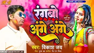 || Maithili Holi Song || Rangbow Ange Ang || Vikash Jay || 2023
