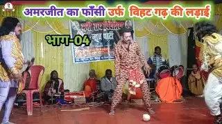 अमरजीत का फॉंसी उर्फ विहट गढ़ की लड़ाई | भाग-04 | मनी राय नाच प्रोग्राम पार्टी | 8651943825