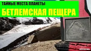Тайны Бетлемской пещеры