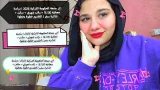 🚀 منحة الحكومة التركية 2025 | دراسة مجانية 100% + راتب شهري + سكن + تذكرة سفر | التقديم خطوة بخطوة