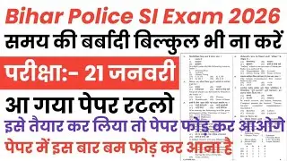 Bihar Police SI 21 Jan 2026 Paper || Bihar Police SI 21 Jan All Shift Full Paper || Bihar Police 