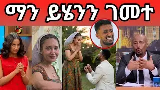 የ Ebs tv  Lula gezu እና Seifu ON EBS  ያስገረመው የ ሳያት ደምሴ እና መልዕክተኛው መጨረሻ Seifu ON EBS /seifu show /ebs 