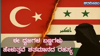 The Hidden Story Behind Middle Eastern Flags | Karadeepam