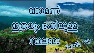 വാഗമണിലെ സുന്ദരമായ കാഴ്ചകൾ 