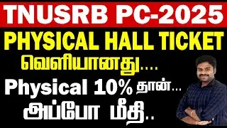 TNUSRB PC 2025 || Physical Hall Ticket வெளியானது... Physical 10% தான்... அப்போ மீதி..