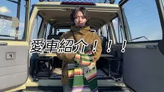 【20歳でランクル！？】78プラド買ってみた。外装・内装・カスタム・購入金額大公開！！ ランドクルーザー 旧車