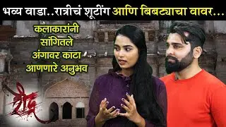 Raudra (रौद्र) | कलाकारांनी सांगितला अंगावर काटा आणणारा अनुभव | Rahul Patil | Urmilaa Jagtap