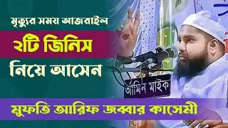 মুমিন বান্দার মৃ'ত্যুর সময় আজরাইল আঃ ২টি জিনিস নিয়ে আসেন | Mufti Arif Jobbar Qasemi