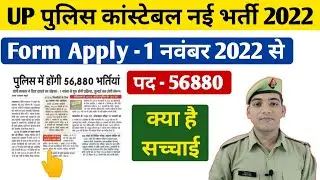 Up Police Constable New Vacancy 2022 | यूपी पुलिस में 56880 पदों पर नई भर्ती #uppolicenewvacancy2022