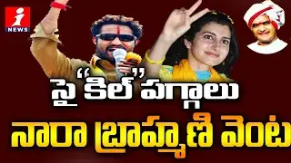టీడీపీ పగ్గాలు నారా బ్రాహ్మణి వెంట   || Nara Brahmani The New Savior of TDP Party | Junior Ntr