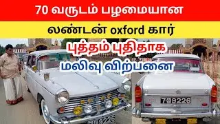 லண்டன் ஐயாவின் 70 வயது பொக்கிஷக் கார் உடனடி விற்பனைக்காக car for sale jaffna sri lanka