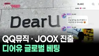 QQ뮤직&middot;JOOX 진출! 디어유 글로벌 베팅