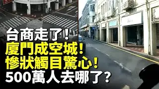 台商走了！廈門成空城！慘狀觸目驚心！500萬人去哪了？　#看大陸