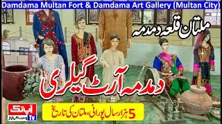 Damdama Multan Fort & Damdama Art Gallery (Multan City) - ملتان قلعہ دمدمہ AAP TAK TV