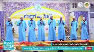 Anasheed สถาบันมิฟตาฮุ้ลอุลูมิดดีนียะห์ (บ้านดอน) EP. 2