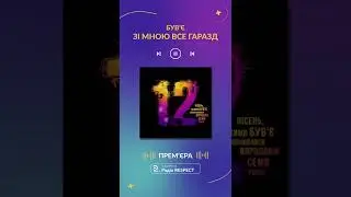 Прем'єра на радіо RESPECT | Був'є - Зі мною все гаразд | #Shorts