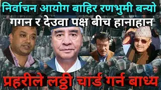 निर्वाचन आयोग बाहिर रणभुमी बन्यो।। गगन र देउवा पक्ष बीच हानाहान।। प्रहरीले लठ्ठी चार्ड गर्न बाध्य भए
