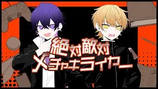 【まじで不仲の2人で】絶対敵対メチャキライヤー/歌ってみた/【からつけあっきぃ/心音/AMPTAK/めておら】