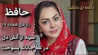 غزل شماره ۱۷ حافظ شیرازی. سینه از آتش دل در غم جانانه بسوخت 