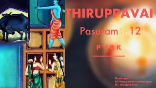 Thiruppavai   Pasuram 12