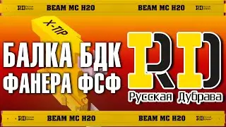 Балка бдк фанера фсф.