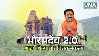 Bhoramdev 2.0: Bhoramdev Corridor Bhoomi Pujan | CM Sai & Union Minister Gajendra Shekhawat