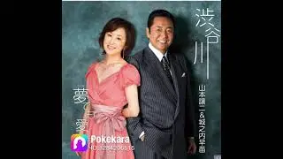 夢でも愛して　山本譲二&城之内早苗　　coverナンチャン&弘代　2024.06.30
