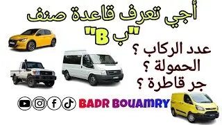 شرح صنف B  (مقاعد السيارة و الحمولة و العربة المجرورة)